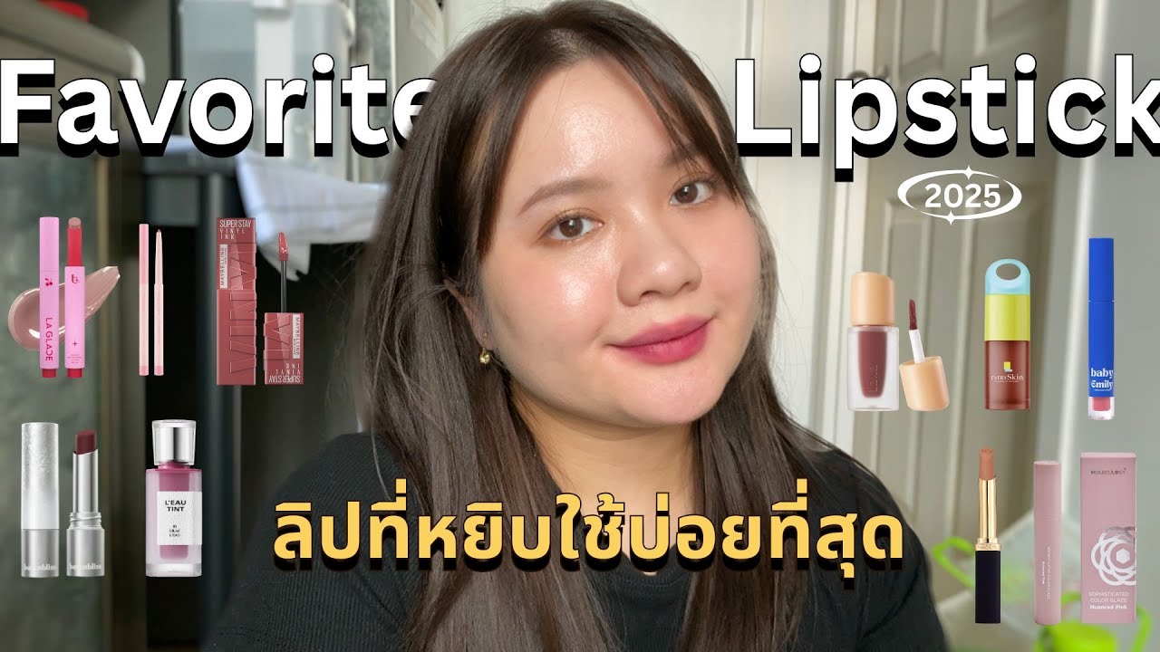 Favorite lip 2025 ลิปที่หยิบใช้บ่อยที่สุดในช่วงนี้ #lipstick