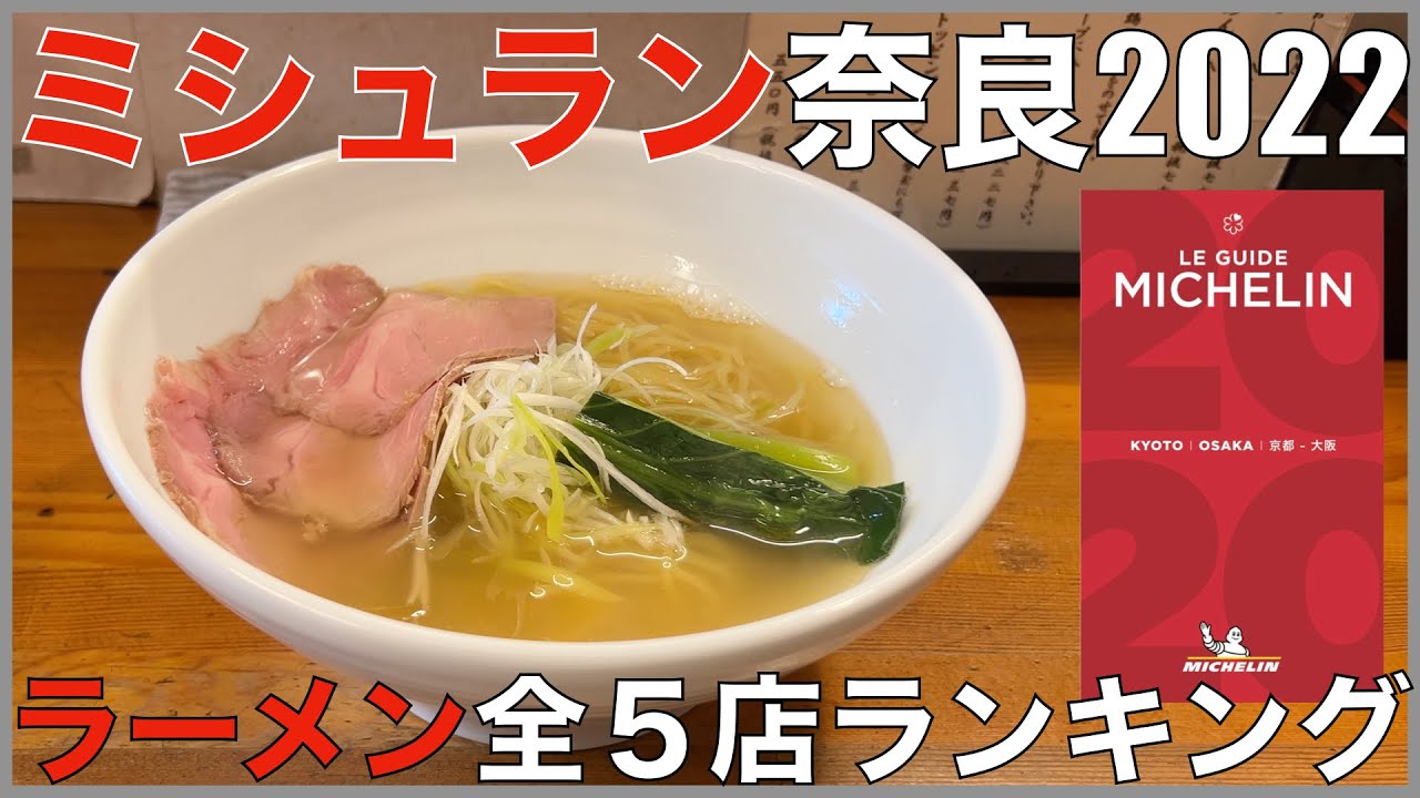 ミシュランガイド奈良全5店ランキング Japan Michelin Nara Ramen Noodle Ranking