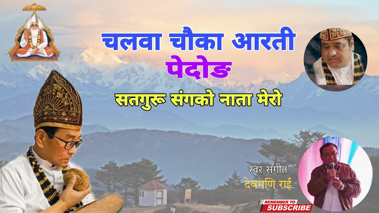 सतगुरू संगको नाता मेरो/चलवा चौका आरती पेदोङ/Pedong @pradarshansvlog @Kabirvani2.0