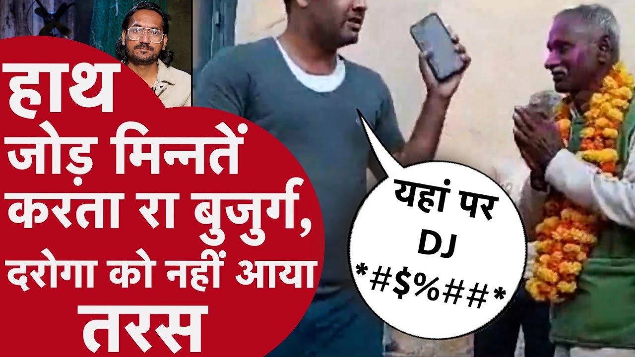 MP Sidhi Police: कोई पैरों में गिरा तो किसी ने जोड़े हाथ... DJ के शोर पर भड़के थानेदार ने एक न सुनी