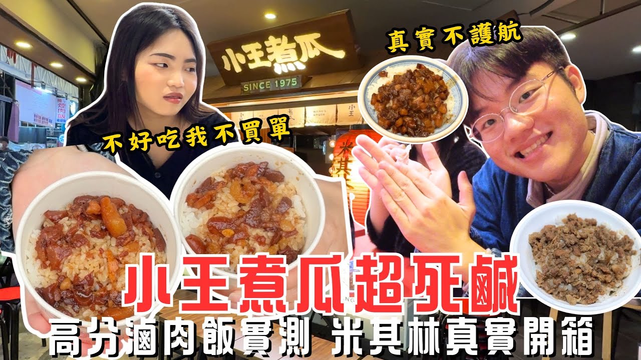 美食｜台北4星滷肉飯紅得太誇張  但好吃嗎？ 不一定  小王煮瓜黑金滷肉飯真實心得：這鹹度我真的不行！到底都是誰在捧？【毛很多】