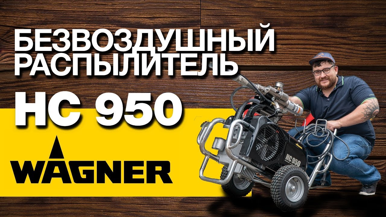 Монстр-шпаклевочник Wagner гидропоршневой HC 950