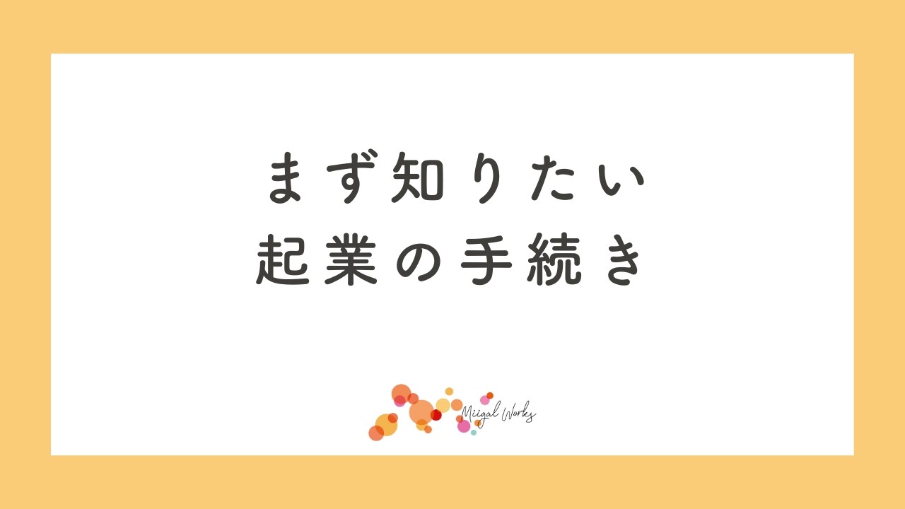 まず知りたい起業の手続き