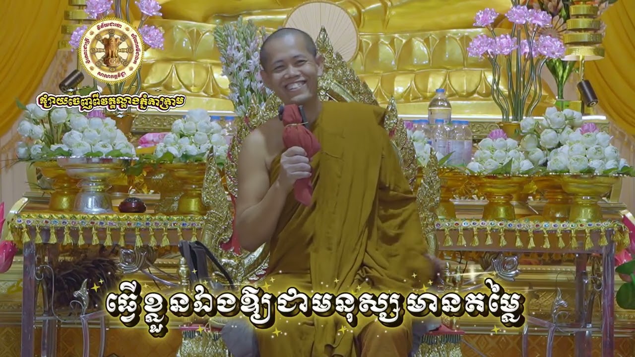 ធ្វើខ្លួនឯងឱ្យជាមនុស្សមានតម្លៃ, លោកម្ចាស់គ្រូ សុទ្ធសីលោ សែម កម្សត់