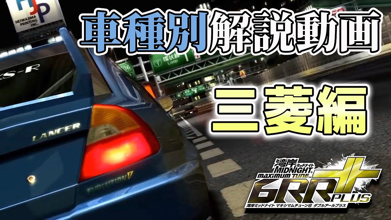 【WMMT6RR+実況】湾岸ミッドナイト6RR+ 三菱編 登場車種別解説動画【れおじん】