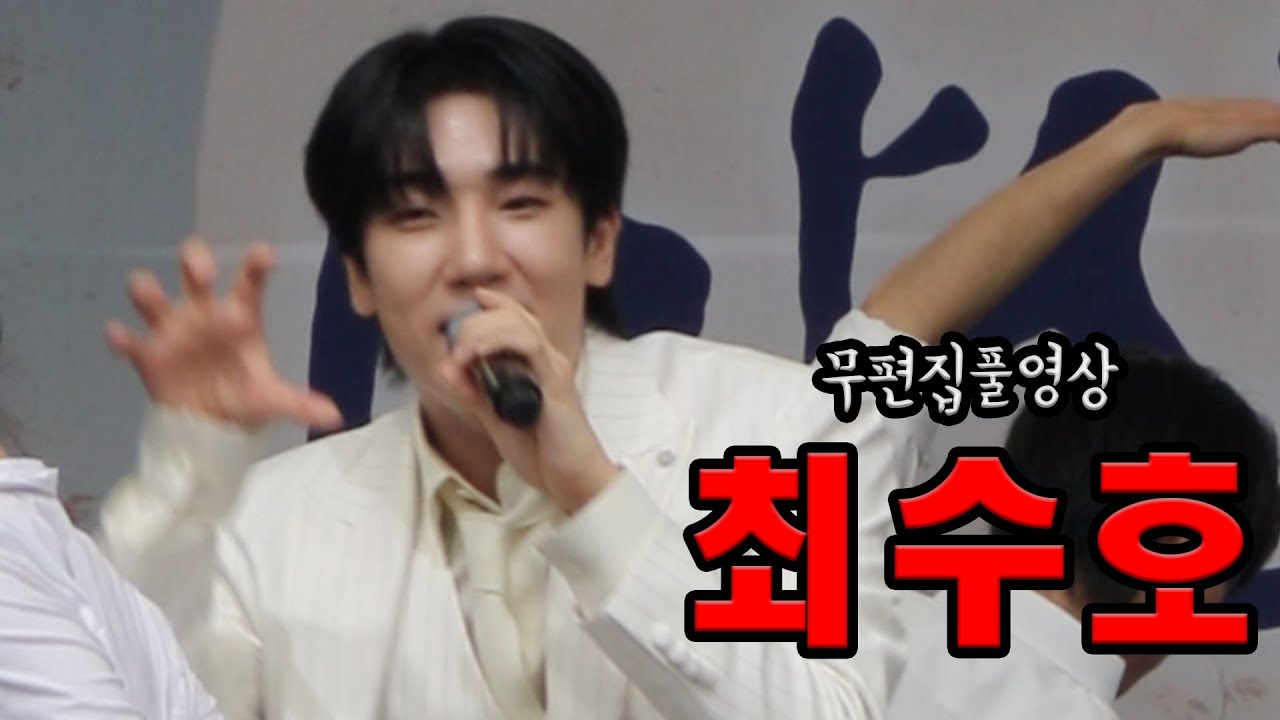 20251008 마산 만날제 최수호 무편집 풀영상
