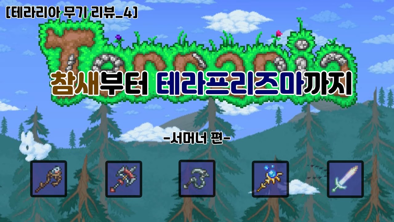 [테라리아 무기 리뷰 4탄] 서머너편, 참새부터 테라프리즈마까지!  서머너의 모든 무기를 알아보자