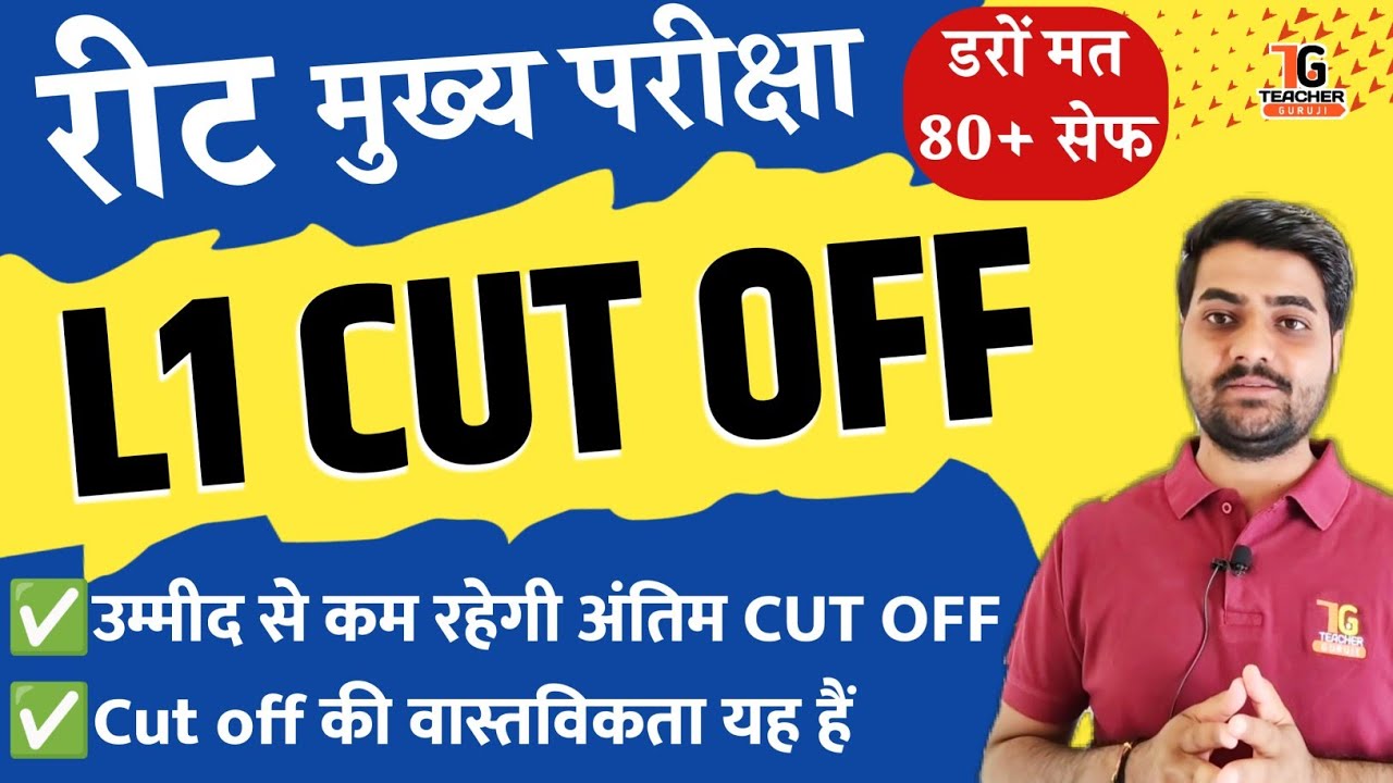 REET mains CUT OFF 2023 | REET level 1 Cut off 2023 | उम्मीद से कम रहेगी cut off, Teacher Guruji