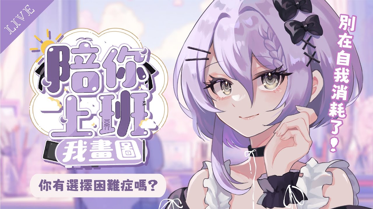 【早安繪雜】要吃便當還是吃麵？你有選擇困難症嗎？✦陪你上班我畫圖【月藏藏 moonku】| 台灣Vtuber #初見歡迎