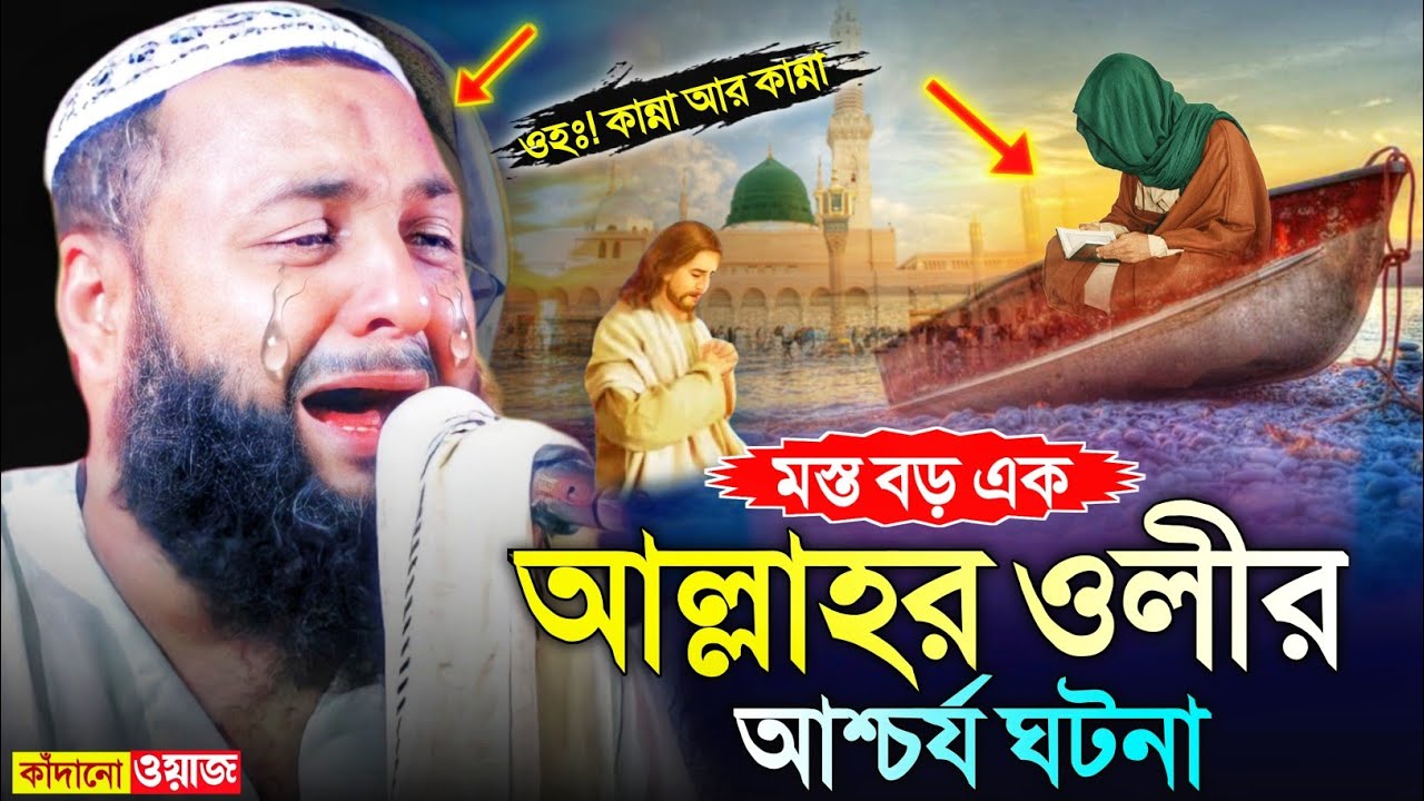 যে ওয়াজ শুনে সবাই কেঁদেছে┇মস্ত বড় এক আল্লাহর ওলীর ঘটনা┇হেজবুল্লাহ আকুঞ্জী ওয়াজ┇hejbullah akunji waz.