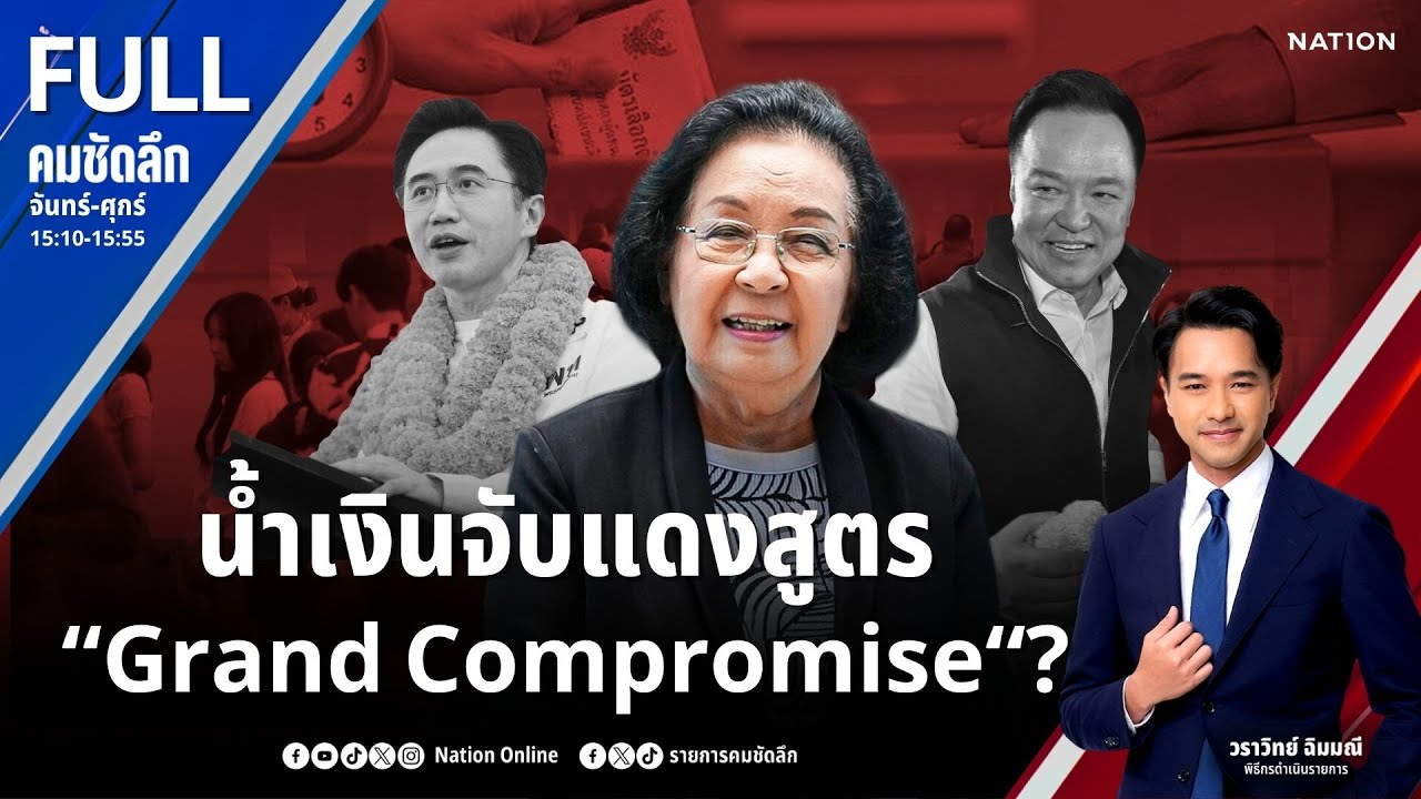 น้ำเงินจับแดงสูตร“Grand Compromise“? | คมชัดลึก | 2 ก.พ.69 | FULL | NationTV22