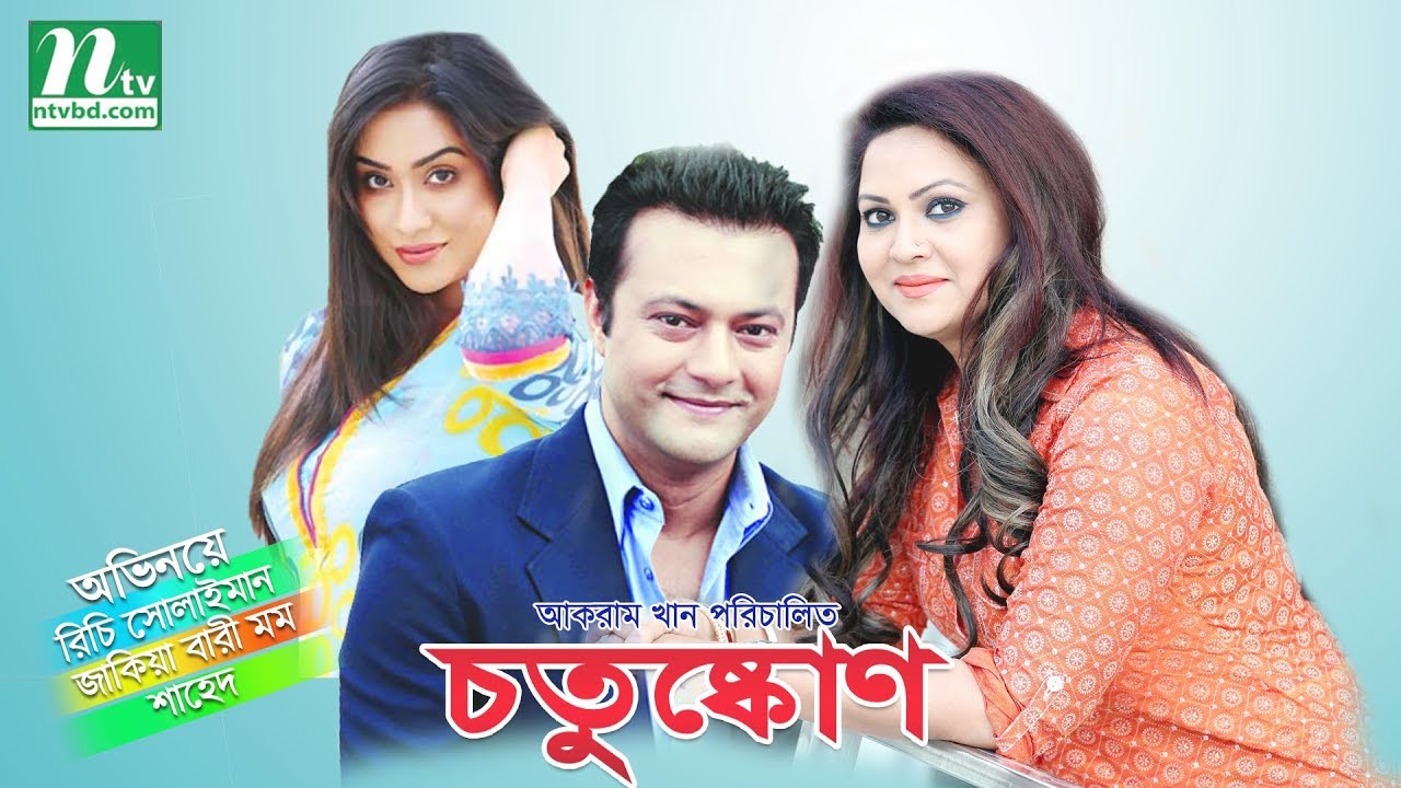 Bangla Telefilm - Chotushkon l Richi, Momo, Shahed, Murad l Drama & Telefilm