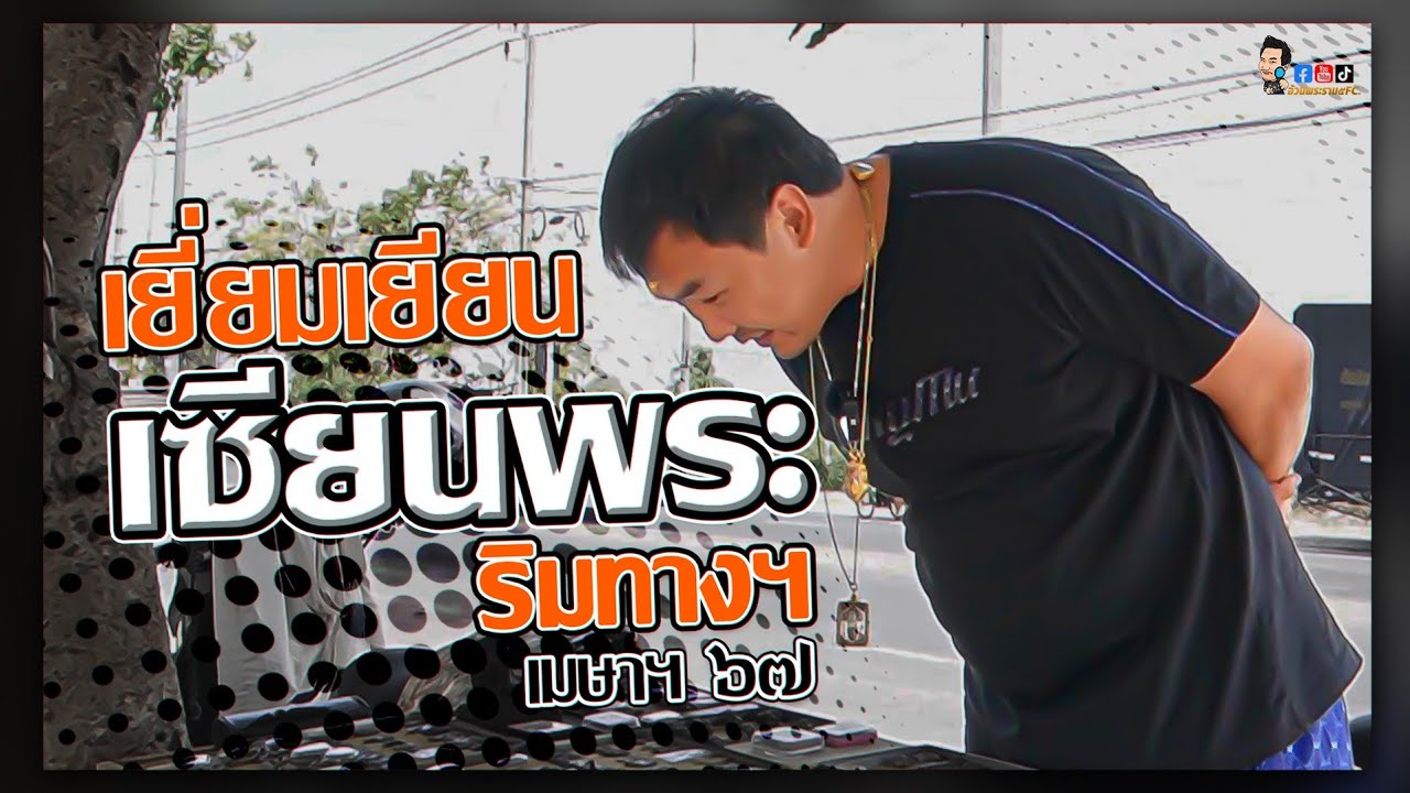 เยี่ยมเยียนเซียนพระริมทาง เมษาฯ ๖๗