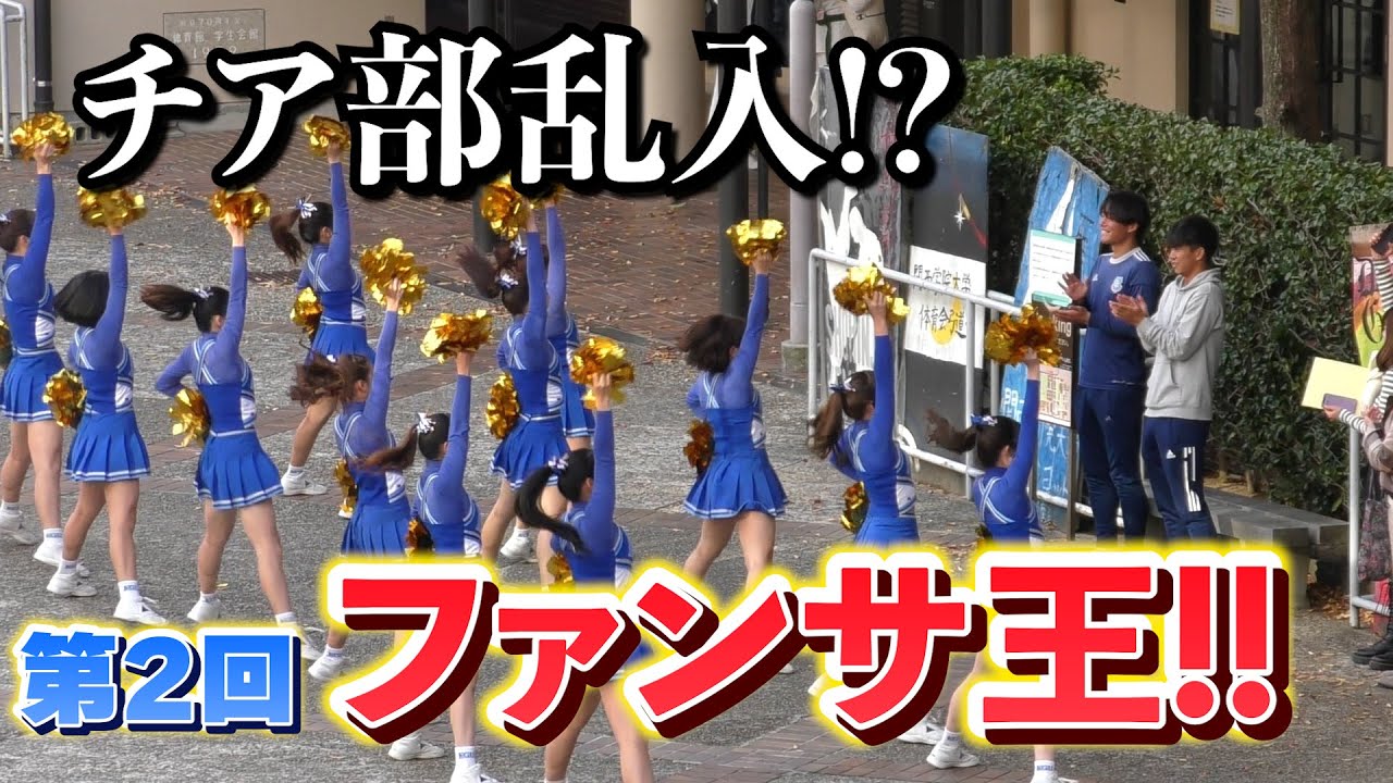 【チア部乱入⁉️】第2回 関学サッカー部ファンサ王！（プレゼント企画あり）