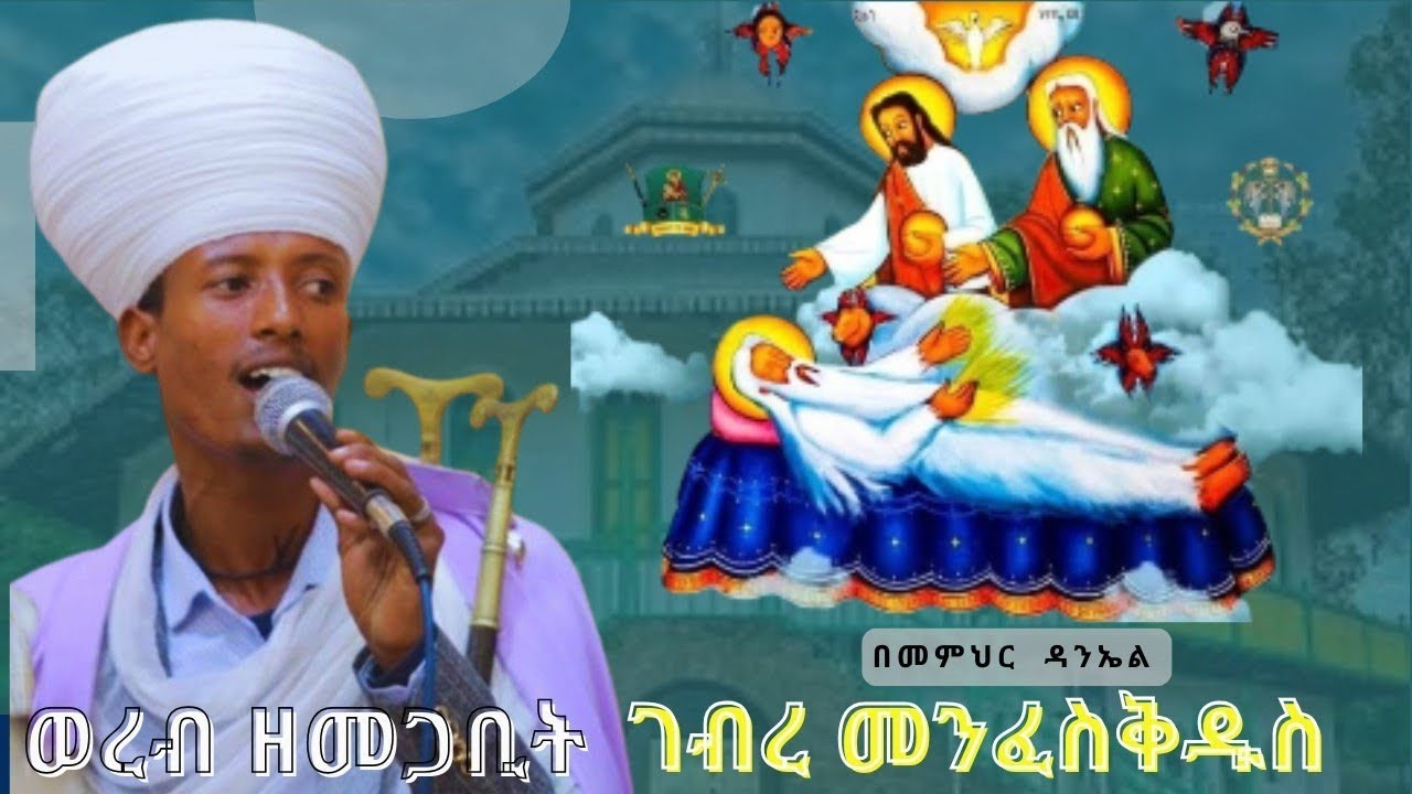 ወረብ ዘመጋቢት አቡነ ገብረ መንፈስቅዱስ l Megabit Abune Gebre MenfesKidus Wereb