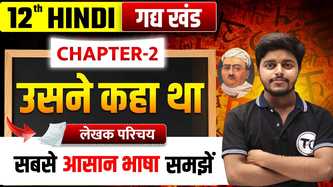 उसने कहा था (Usne Kaha Tha) लेखक परिचय | Hindi Class 12 Chapter 2 Bihar Board | चंद्रधर शर्मा गुलेरी