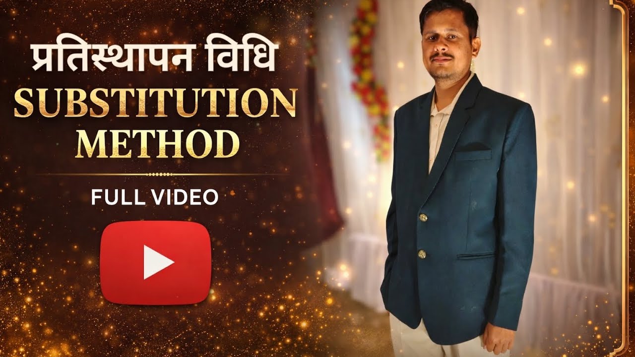 प्रतिस्थापन विधि/ SUBSCRIPTION METHOD CLASS 10 #nikhilsir #class10 #substitutionmethod 