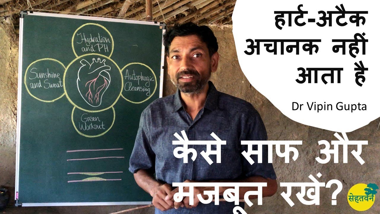 हार्ट-अटैक अचानक नहीं आता है, हार्ट को कैसे साफ और मजबूत रखें? 🌳 Dr Vipin Gupta 🌳 सेहतवन