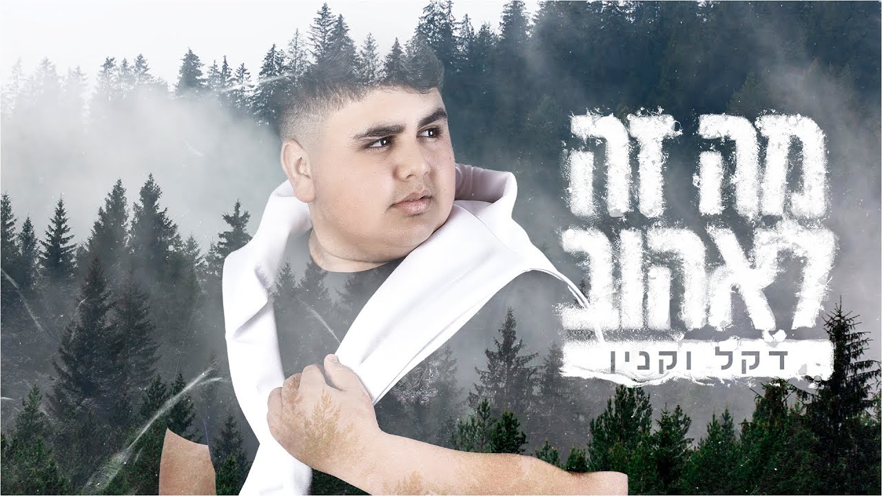 דקל וקנין - מה זה לאהוב (Prod. By Tamar yahalomy & Yonatan kalimi)