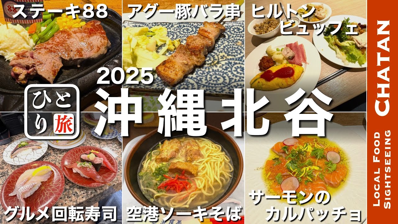 【沖縄北谷グルメ2025｜アメリカンビレッジ｜ひとり旅】沖縄北谷でひとり飲み　ステーキ・回転寿し・ソーキそば・沖縄の名物グルメを食す動画【北谷・アメリカンビレッジ・ひとり旅・Okinawa・Trip】
