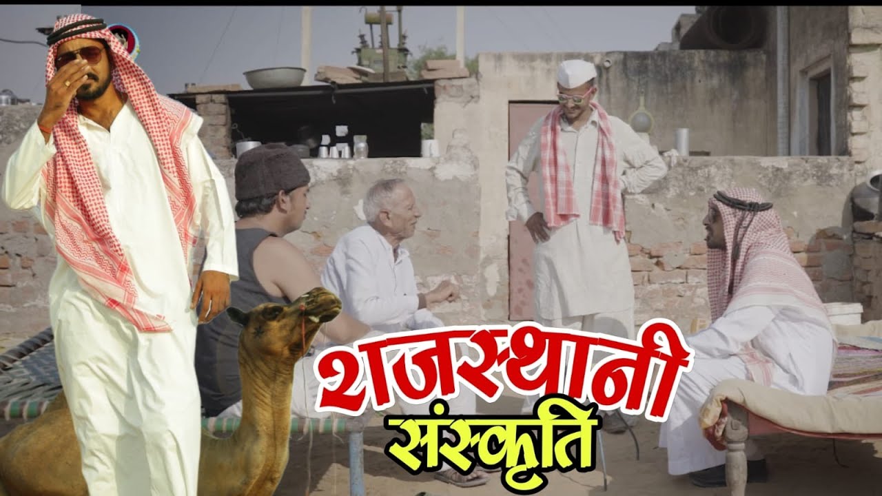 राजस्थानी संस्कृति || भवानी पारीक कॉमेडी वीडियो || राजस्थानी वीडियो || @Bhawani Pareek