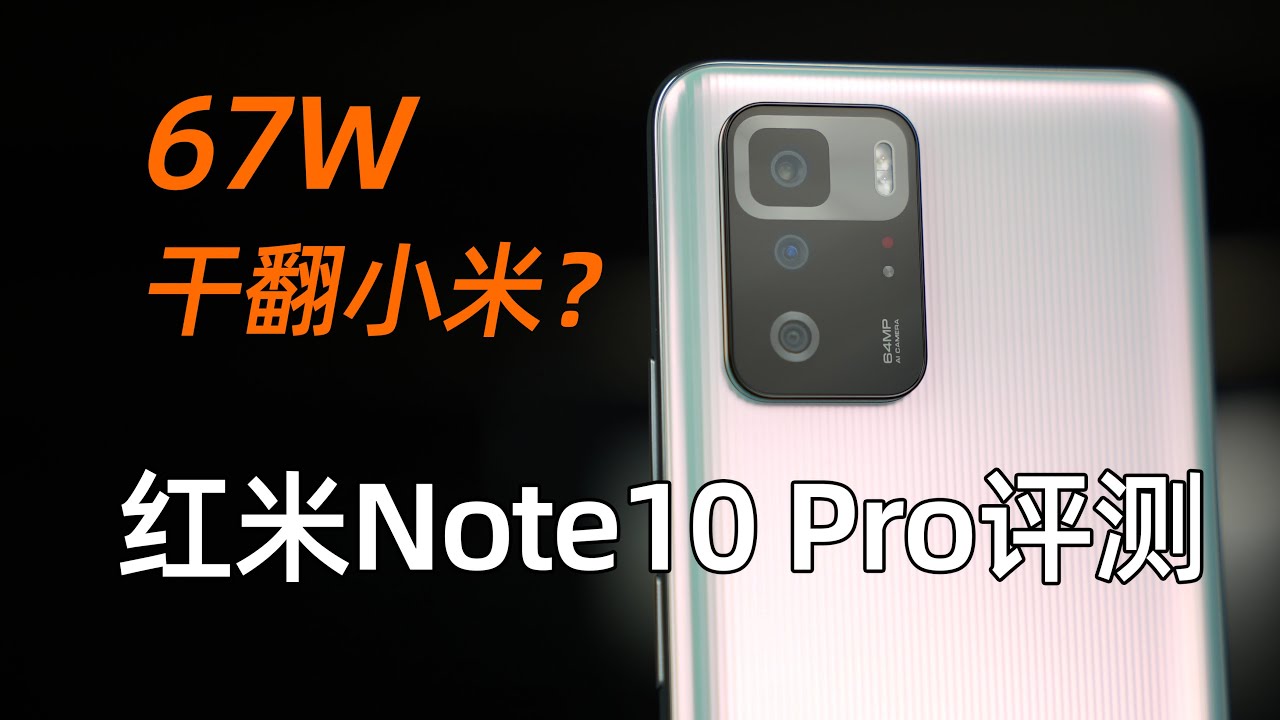 67W、立体光栅干翻小米？红米Note10 Pro首发评测