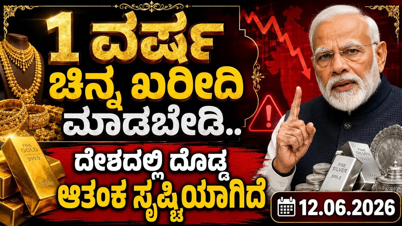 Gold Rate kannada 1 ವರ್ಷ ಯಾರು ಚಿನ್ನ ಖರೀದಿ ಮಾಡಬೇಡಿ.. ಪ್ರಧಾನಿ ಮೋದಿ ಅವರಿಂದ ಸುದ್ದಿಗೋಷ್ಠಿ 