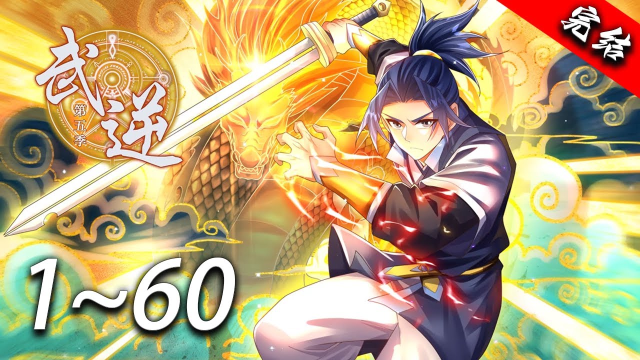 💥【超爽完整版】《武逆 第5季》第1~60集 | 风家大少风浩，出身不凡却偏偏无法修炼，被众人唾弃为废材。他不信命，决心走上充满困难和险阻的升级之路，踏入数个九死一生之地，最终提升实力，铸就无上肉身！