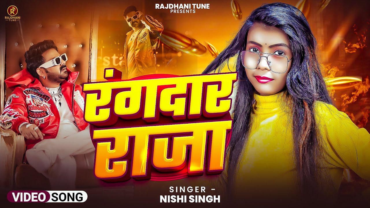 #video | रंगदार राजा | #rangdar raja #nishi singh #bhojpuri rangdari song 2026 #viral song