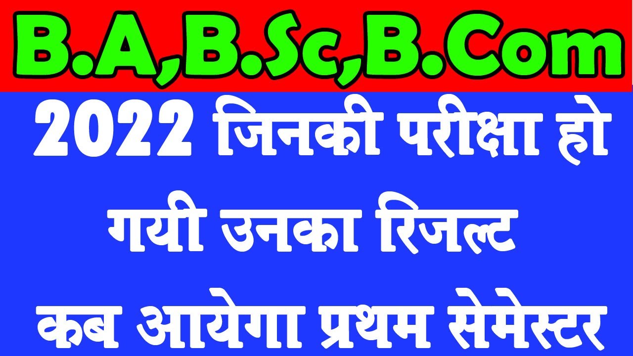 B.A B.Sc B.Com First Semester Result 2022 | 1st semester ka result kab ayega 2022