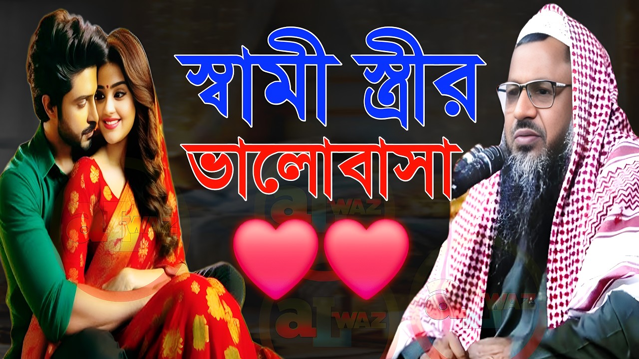 স্বামী স্ত্রীর দাম্পত্য ভালোবাসা । নূর মোহাম্মদ বর্ধমানী ওয়াজ। nur muhammad new jalsa 2026