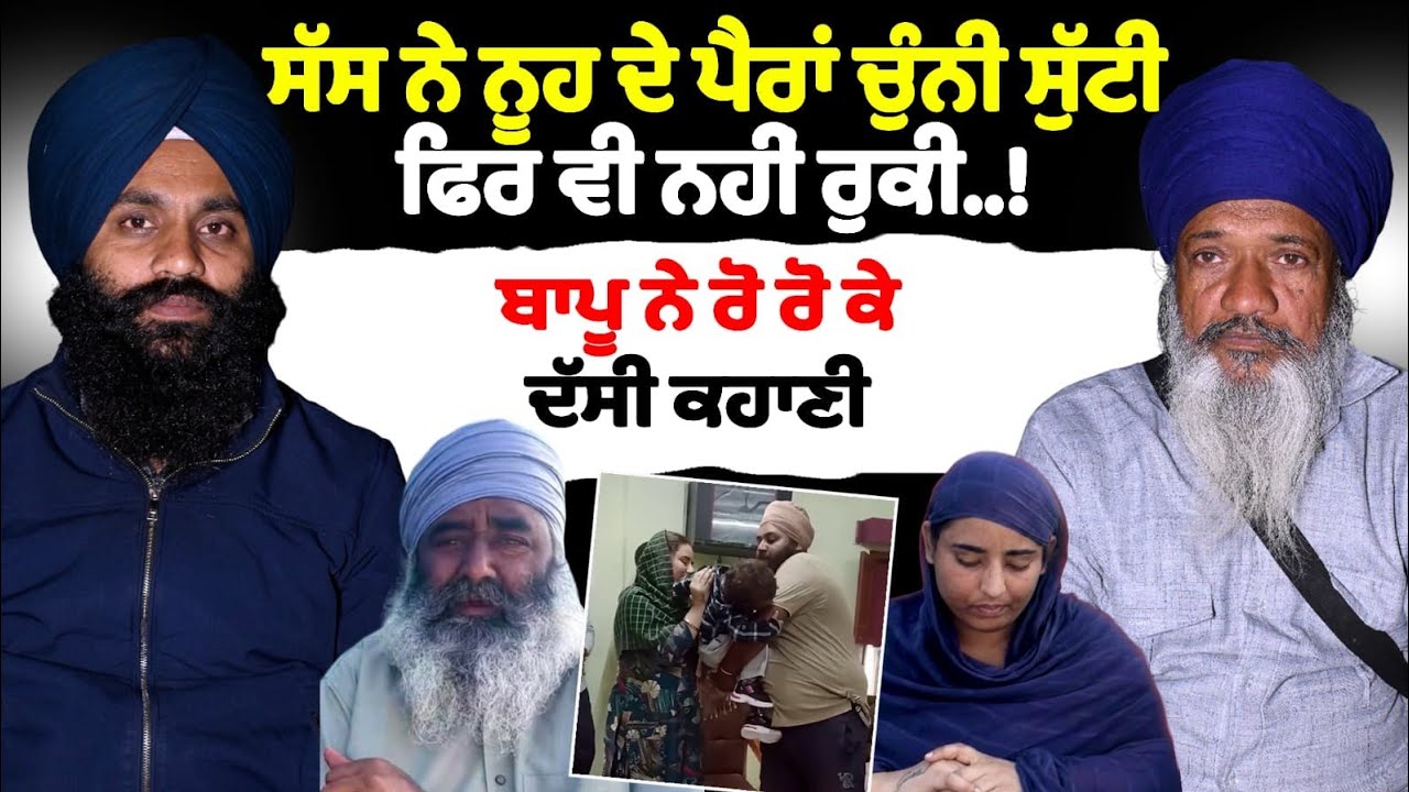 ਸੱਸ ਨੇ ਨੂਹ ਦੇ ਪੈਰਾਂ ਚੁੰਨੀ  ਸੁੱਟੀ ਫਿਰ ਵੀ ਨਹੀਂ ਰੁਕੀ..!ਬਾਪੂ ਨੇ ਰੋ ਰੋ ਕੇ ਦੱਸੀ ਕਹਾਣੀ