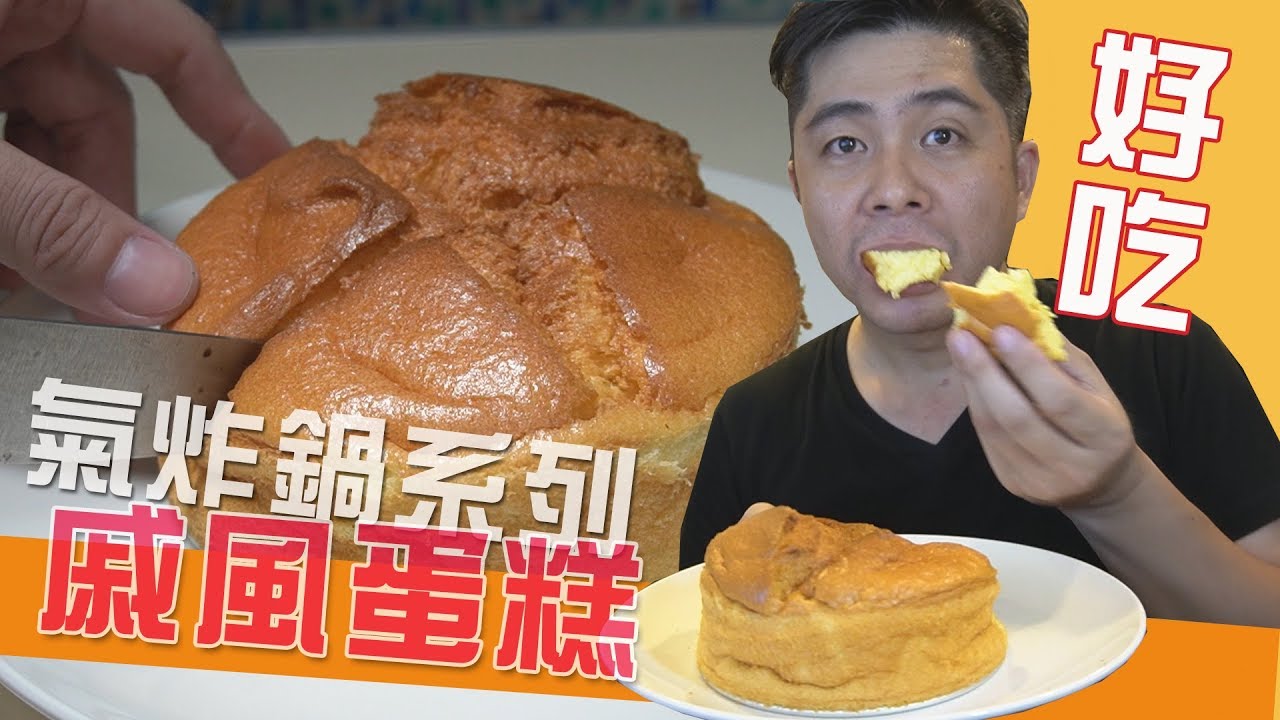 這輩子第一次做蛋糕就成功！┃氣炸鍋系列食物實做，好香喔