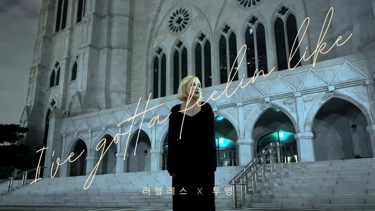 러블레스(Lubless) X 투영(To.young) - I've gotta feelin' like (Lyric video)