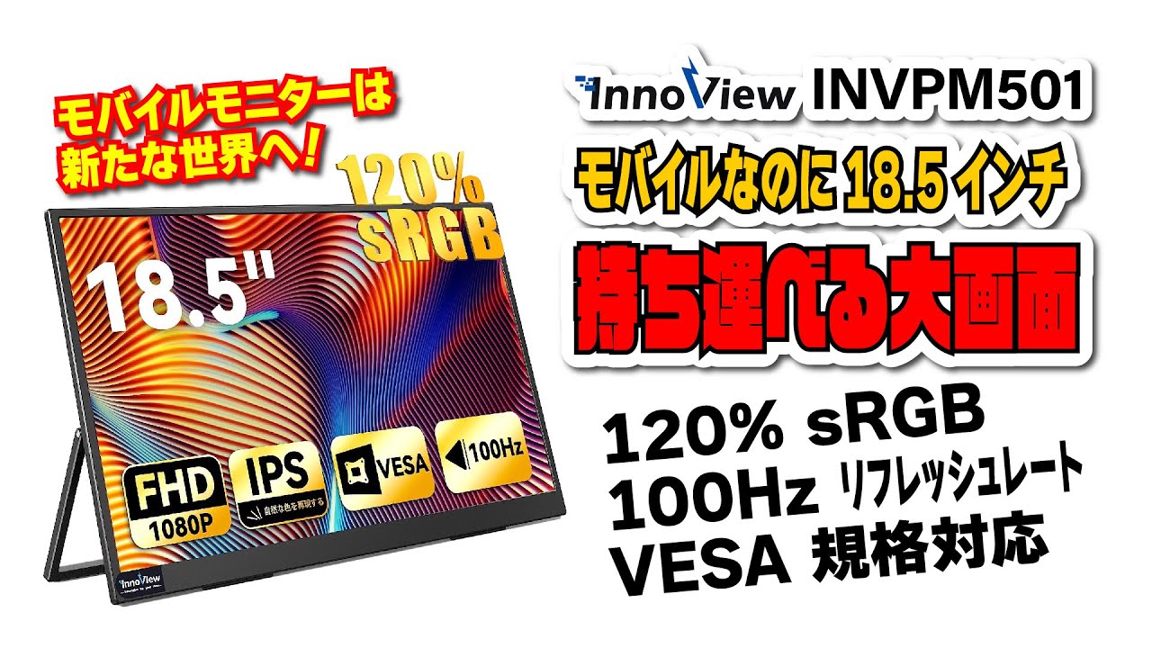 【新たな世界へ！】InnoView INVPM501 | 18.5インチ大画面モバイルモニター！120％ sRGB と 100Hz リフレッシュレートにダメ押しの VESA 規格対応！