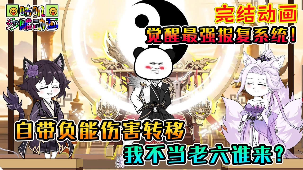 【完結】沙雕動畫《自带负能伤害转移，我不当老六谁来？》能将自身承受伤害转移给想杀自己的敌人，既然你先动了杀心，那就别怪我当老六了！#咕叽沙雕动画 #动画 #沙雕動畫