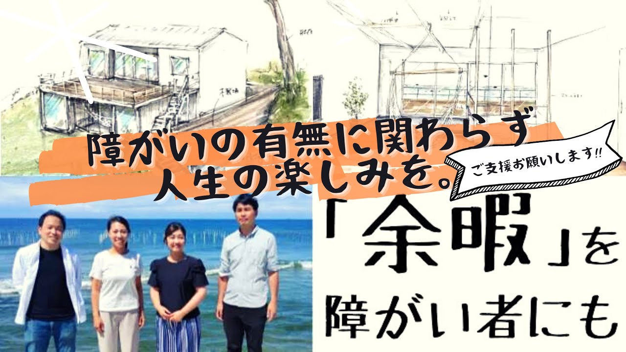 日本初！愛知県美浜町にリゾート型障がい者福祉施設建設します！　障がい者の余暇問題…たくさんの方に知ってほしい！