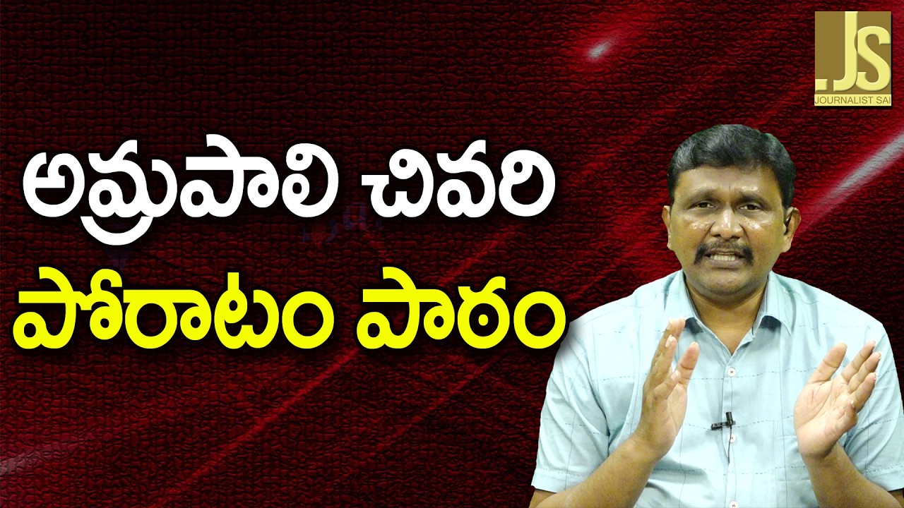 IAS Amrapali Fight   అమ్రపాలి చివరి పోరాటం పాఠం