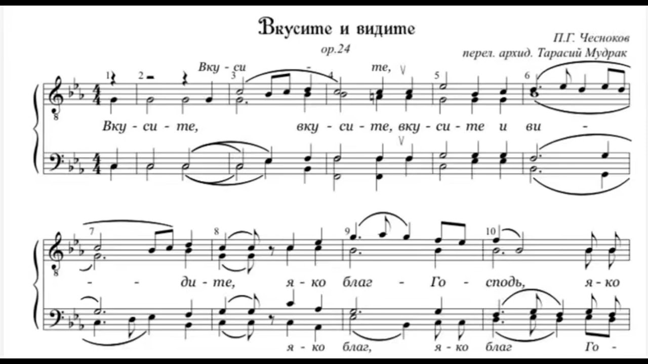 П.Чесноков ор.24 Вкусите и видите (перел.архид.Тарасий Мудрак) 