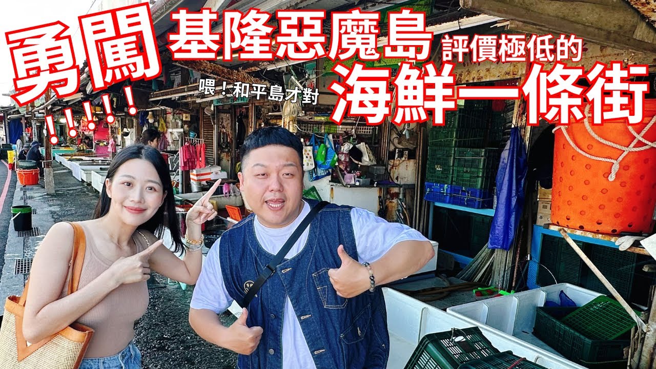 那個評價低到像惡搞的海鮮一條街是怎麼回事？讓我們一起勇闖基隆惡魔島一探究竟（是和平島才對）feat. @littlenado