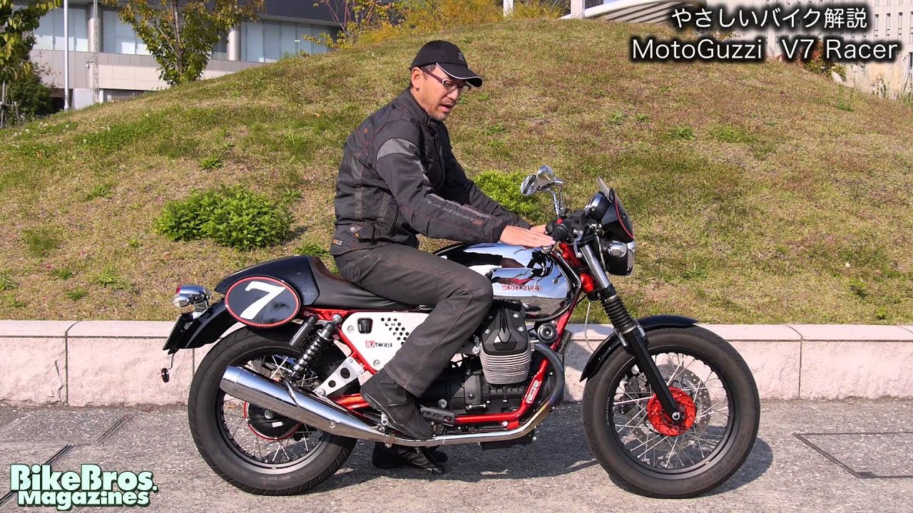 やさしいバイク解説：モトグッツィ V7 レーサー