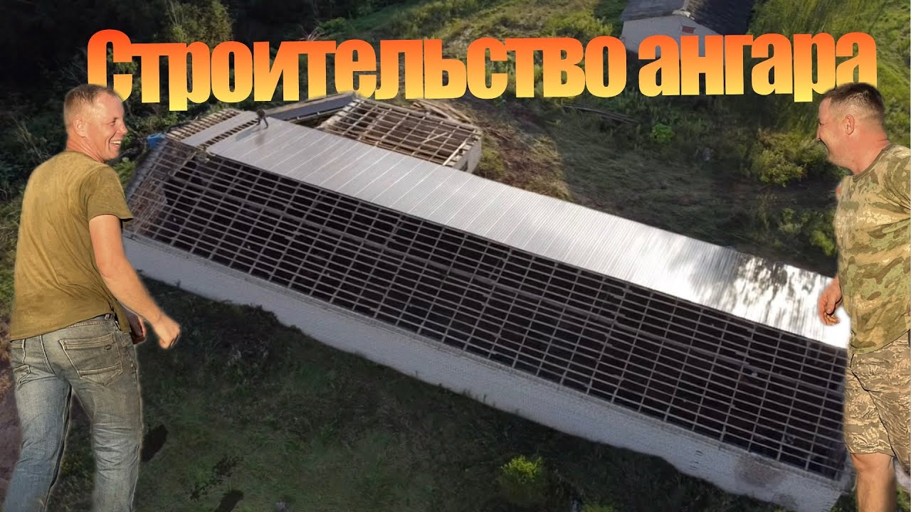 Строительство – восстановление нового картофельного ангара .