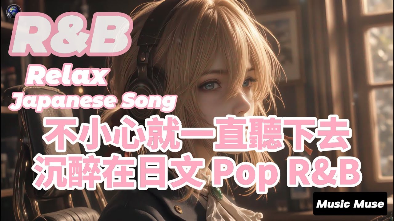 [ R&B Music 日文 ] 不小心就一直聽下去沉醉在日文 Pop R&B #舒適 #療癒 #學習 #工作 #獨處 #紓壓 #Playlist #Vibes #Songs #Chill #Beat