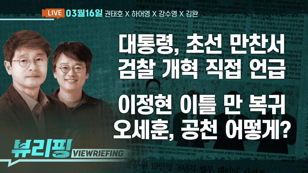 ‘공소취소 거래설’ 정리되나…이 대통령, 민주 초선 만찬서 검찰 개혁 직접 언급하며 상황 정리/트럼프 “한국, 군함 보내라”(권태호,하어영,강수영,김완)[뷰리핑]