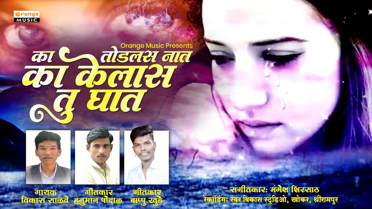 Ka Kelas Tu Ghat | का केलास तू घात | Vikas Salve | Bewafa Song | Sad Song | Orange Music