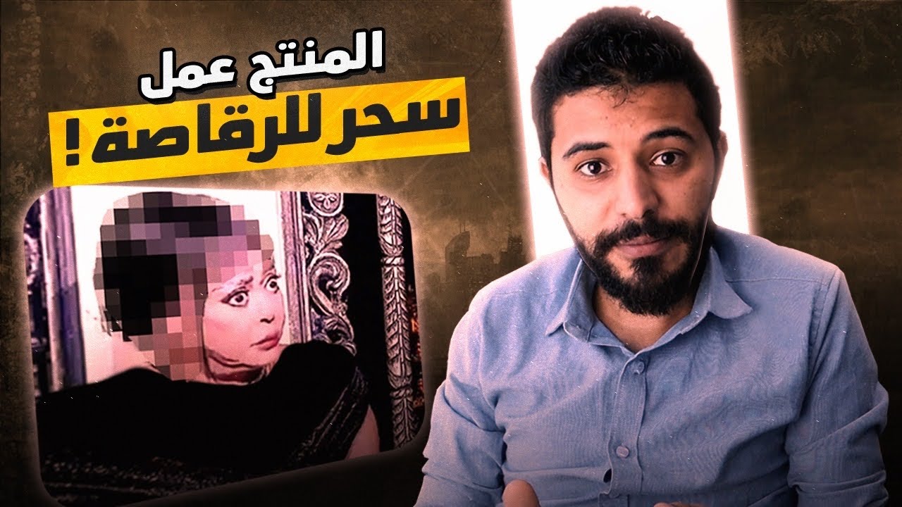 بيقولك المنتج عمل سحر للراقصه بالمرض و مفيش عذاب القبر 😅