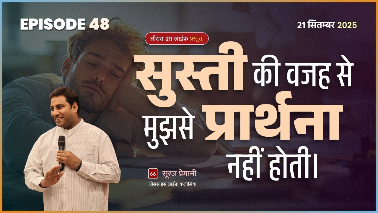सुस्ती की वजह से मुझसे प्रार्थना नहीं होती। (आज़ादी) - Because of laziness I can't pray. - Br. Suraj