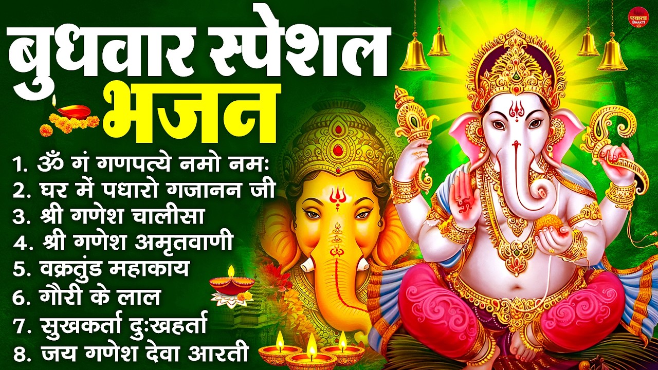 बुधवार भक्ति भजन : ॐ गं गणपतये नमो नमः, सुखकर्ता दुखहर्ता, गणेश अमृतवाणी, श्री गणेश चालीसा व आरती