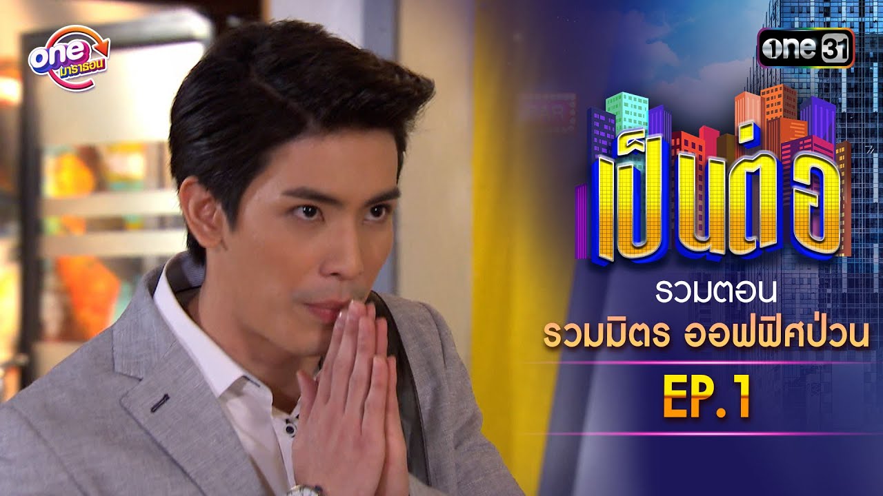 รวมตอน 