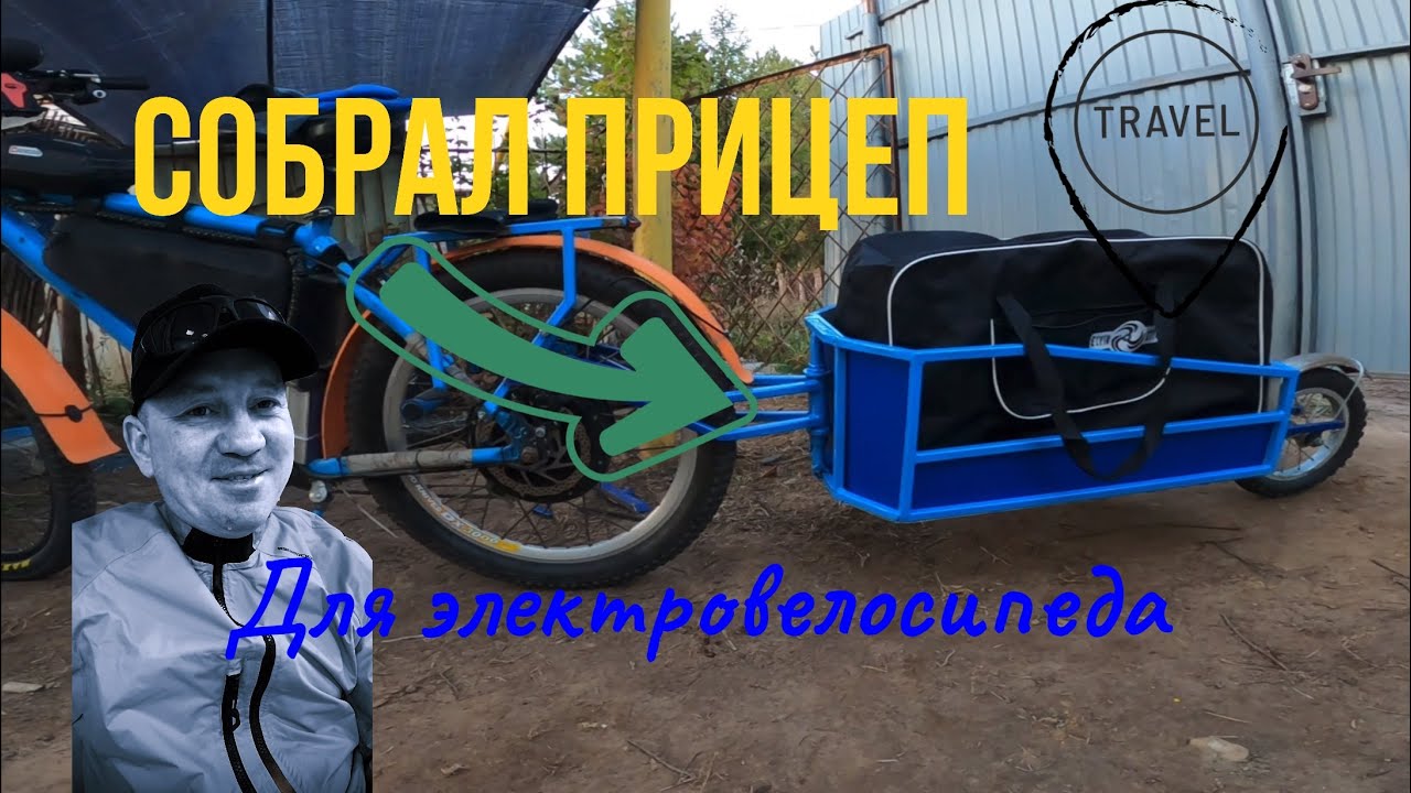 Забабахал прицеп для электровелосипеда. Прицеп для путешествий на велосипеде. #электровелосипед